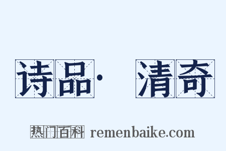 诗品·清奇是什么意思的图片